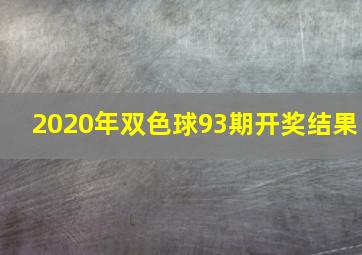 2020年双色球93期开奖结果