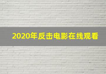 2020年反击电影在线观看