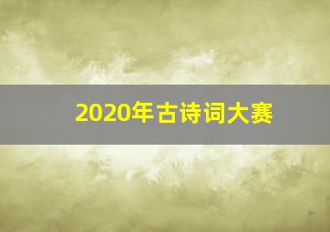 2020年古诗词大赛