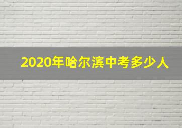 2020年哈尔滨中考多少人