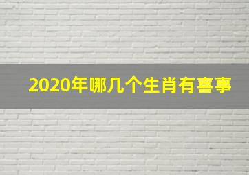 2020年哪几个生肖有喜事