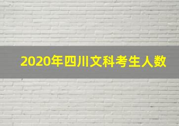 2020年四川文科考生人数