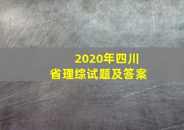 2020年四川省理综试题及答案