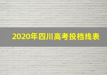 2020年四川高考投档线表