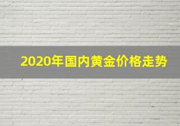 2020年国内黄金价格走势