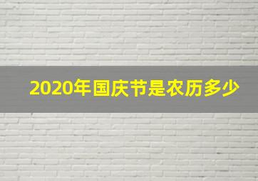 2020年国庆节是农历多少