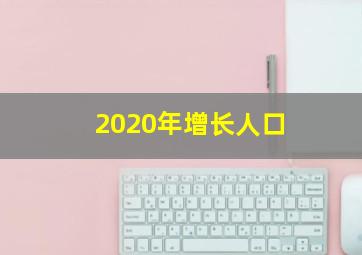 2020年增长人口