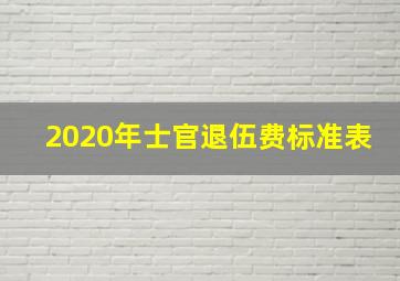 2020年士官退伍费标准表