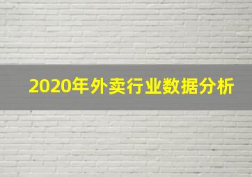 2020年外卖行业数据分析