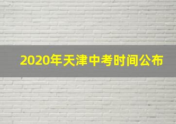 2020年天津中考时间公布