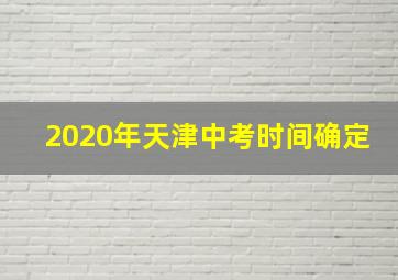 2020年天津中考时间确定