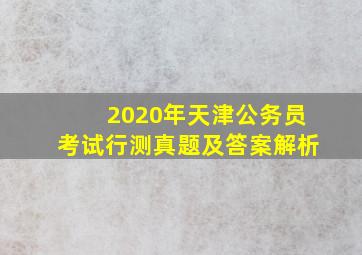 2020年天津公务员考试行测真题及答案解析