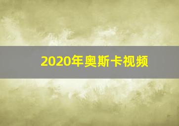 2020年奥斯卡视频