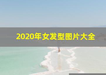 2020年女发型图片大全