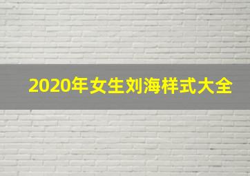 2020年女生刘海样式大全