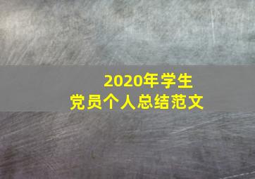 2020年学生党员个人总结范文