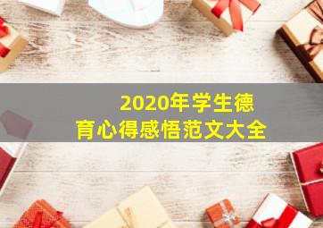 2020年学生德育心得感悟范文大全