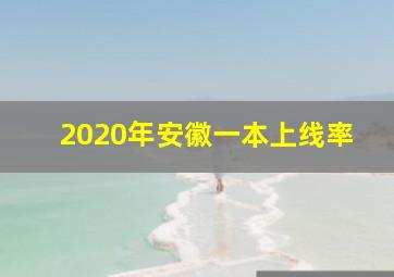 2020年安徽一本上线率