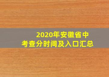 2020年安徽省中考查分时间及入口汇总