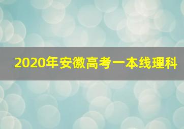 2020年安徽高考一本线理科