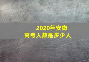 2020年安徽高考人数是多少人