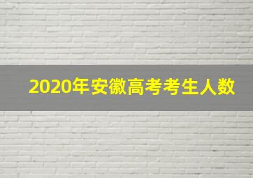 2020年安徽高考考生人数