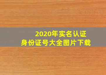 2020年实名认证身份证号大全图片下载