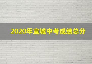 2020年宣城中考成绩总分