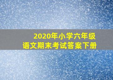 2020年小学六年级语文期末考试答案下册