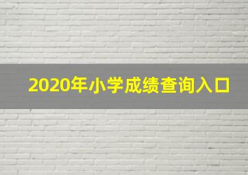 2020年小学成绩查询入口