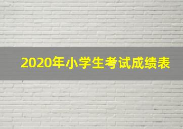 2020年小学生考试成绩表