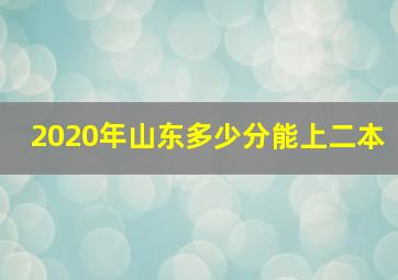 2020年山东多少分能上二本