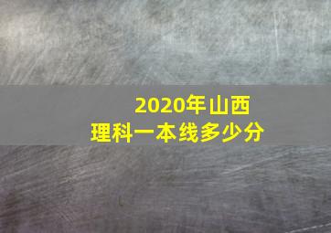 2020年山西理科一本线多少分