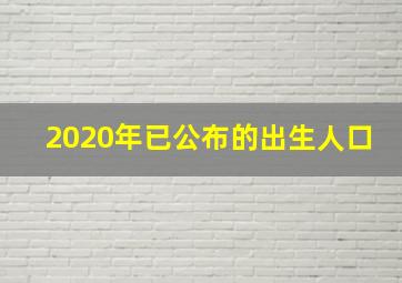 2020年已公布的出生人口