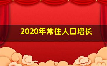 2020年常住人口增长