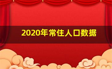 2020年常住人口数据