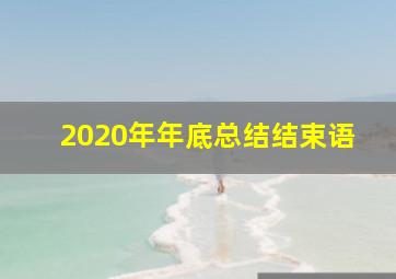 2020年年底总结结束语