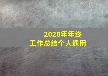 2020年年终工作总结个人通用