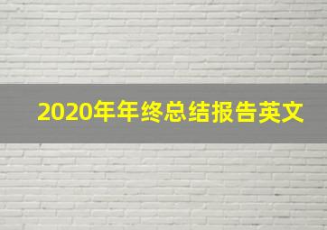 2020年年终总结报告英文