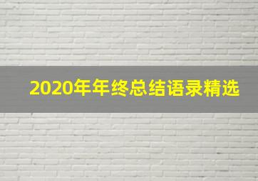 2020年年终总结语录精选