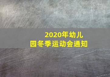 2020年幼儿园冬季运动会通知