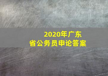 2020年广东省公务员申论答案