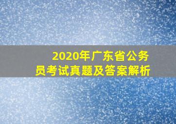 2020年广东省公务员考试真题及答案解析