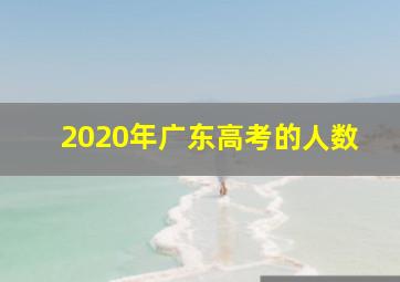 2020年广东高考的人数