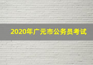 2020年广元市公务员考试