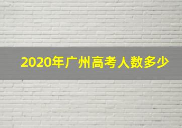 2020年广州高考人数多少