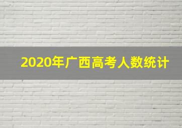 2020年广西高考人数统计