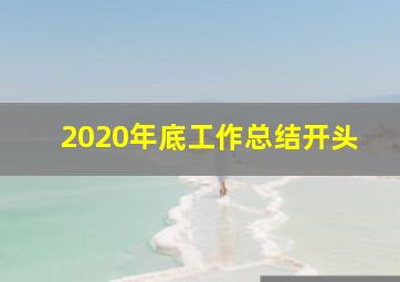 2020年底工作总结开头