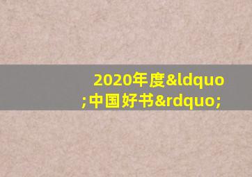 2020年度“中国好书”