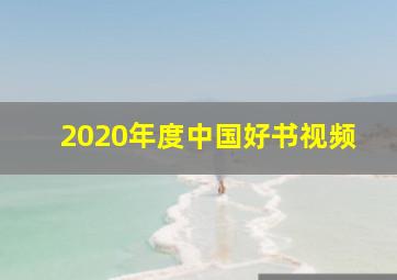 2020年度中国好书视频